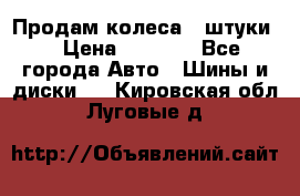 Продам колеса 4 штуки  › Цена ­ 8 000 - Все города Авто » Шины и диски   . Кировская обл.,Луговые д.